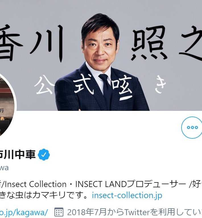 （画像：香川照之 / 市川中車Twitterより）