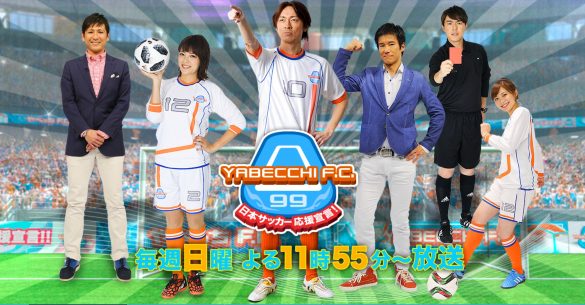（画像：「やべっちF.C.」テレビ朝日公式サイトより）