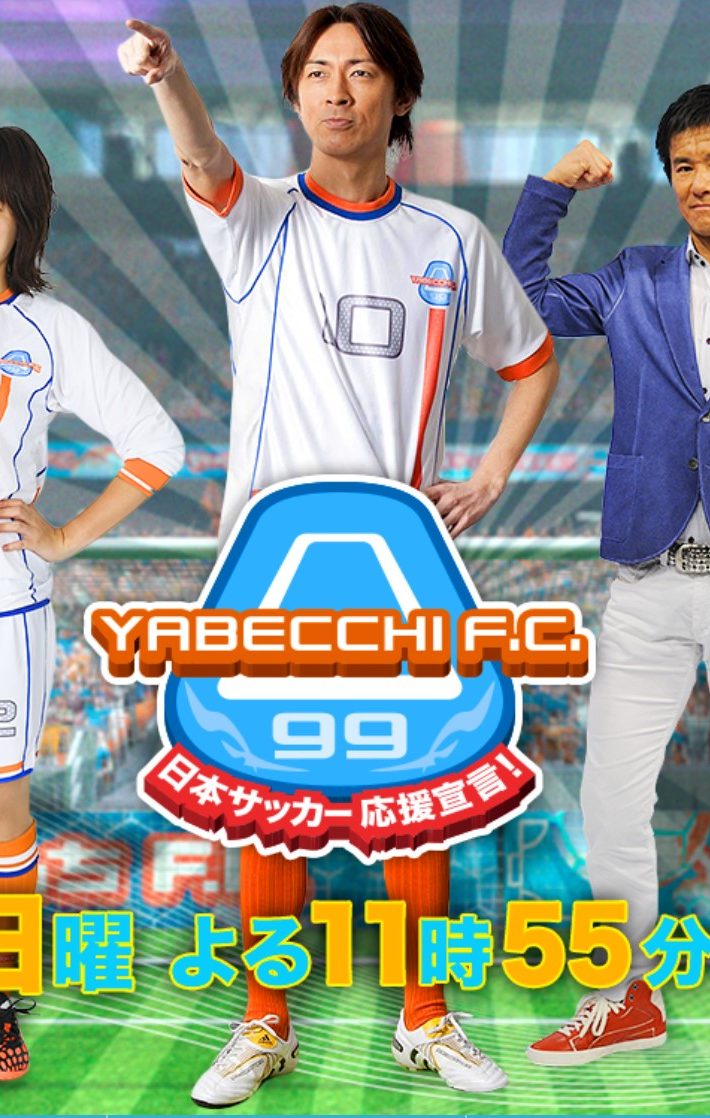 （画像：「やべっちF.C.」テレビ朝日公式サイトより）