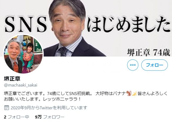 （画像：堺正章 Twitterより）