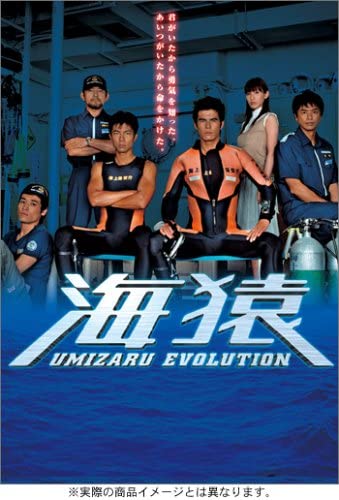 海猿 UMIZARU EVOLUTION DVD-BOX（ポニーキャニオン）