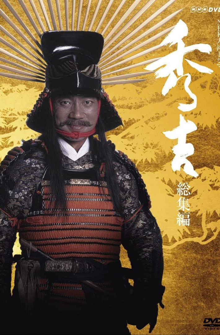 “顔芸”でブレイクした元芸人、竹中直人の秀吉