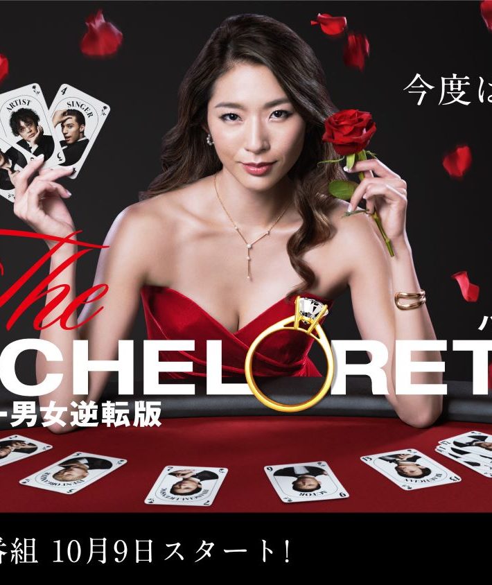 バチェロレッテメインイメージ
