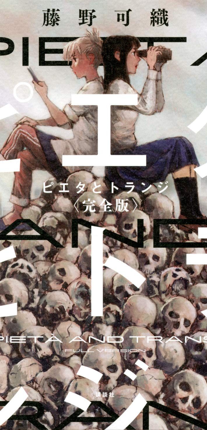 『ピエタとトランジ』
