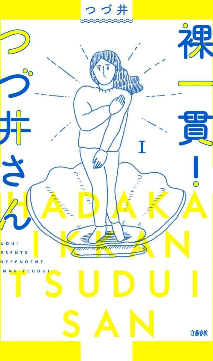 『裸一貫つづ井さん』