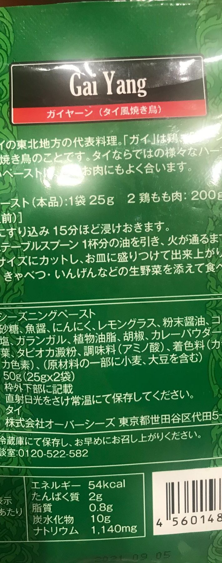 ガイヤーンも裏面に作り方が記載されている