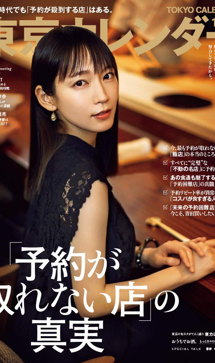 「東京カレンダー2020年11月号」東京カレンダー