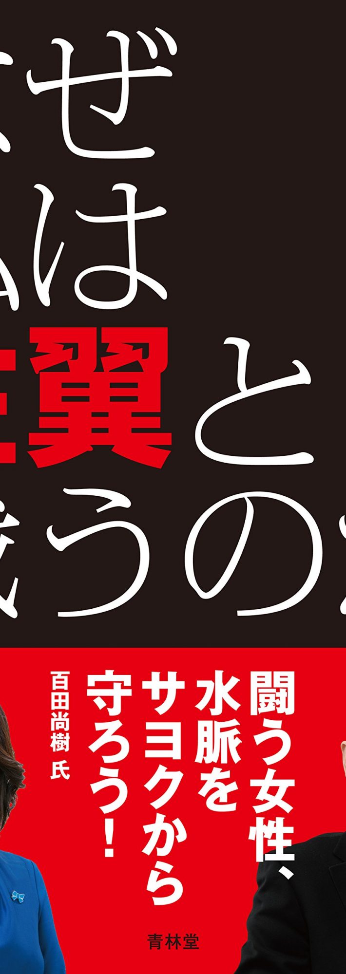 なぜ私は左翼と戦うのか