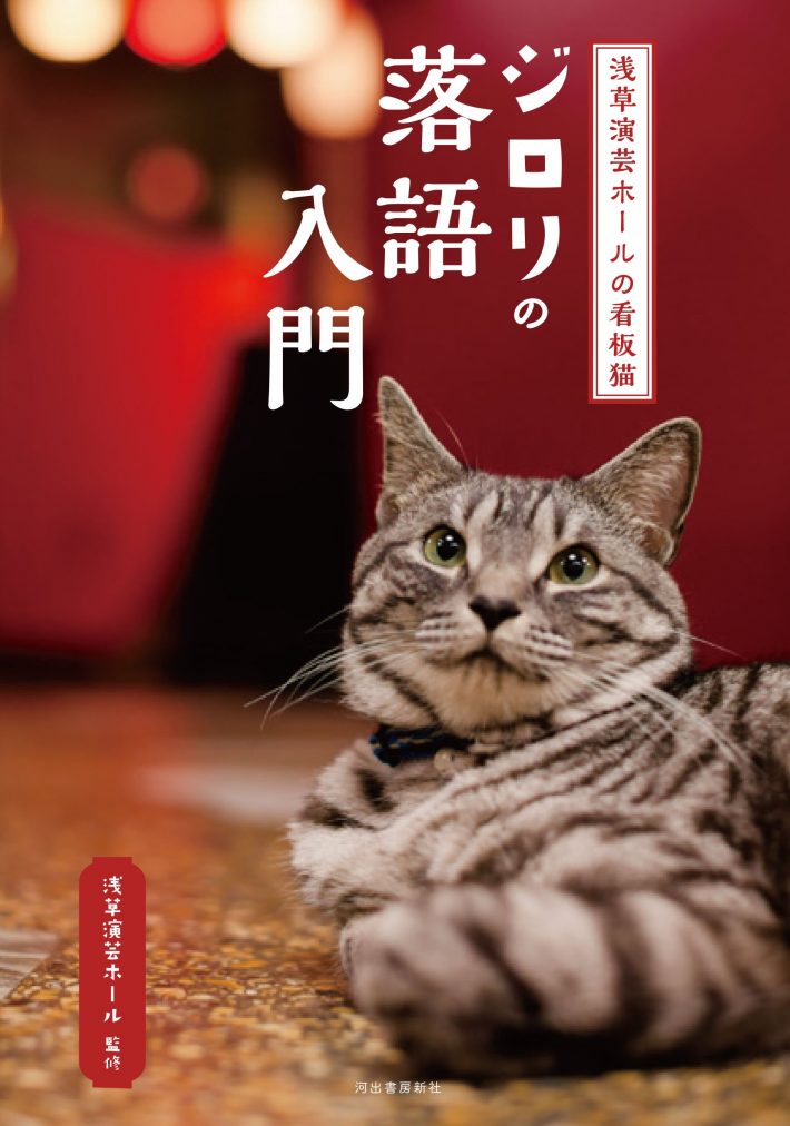 ジロリの落語入門