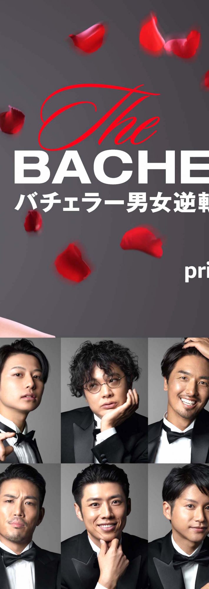 バチェロレッテジャパンメイン