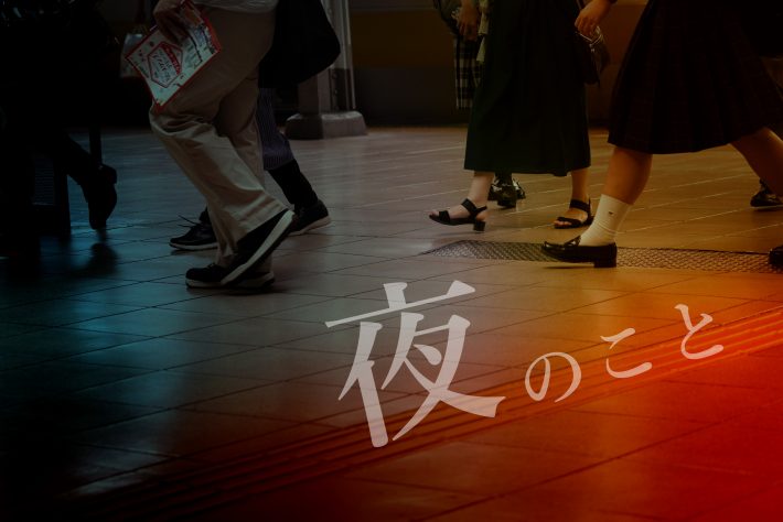 夜のこと