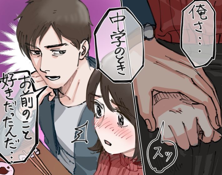 中学の同級生に告白されて