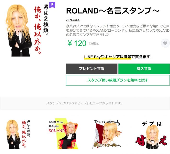 画像：「ROLAND〜名言スタンプ〜」（ZENCOCO）より