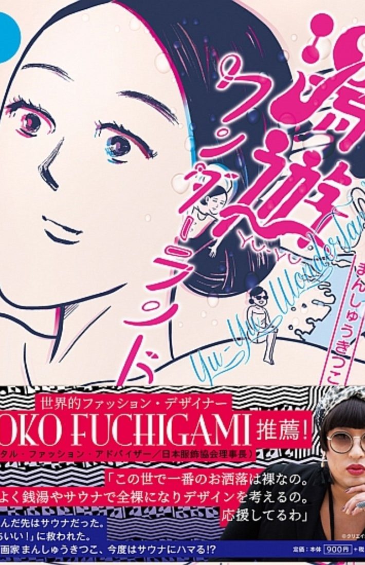 まんしゅうきつこ『湯遊ワンダーランド』