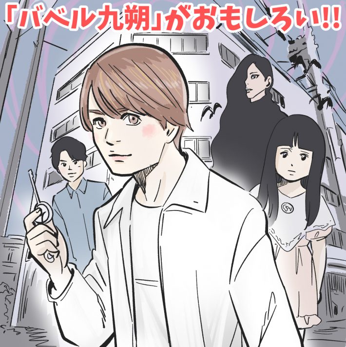 菊池風磨の主演ドラマ『バベル九朔』がおもしろい