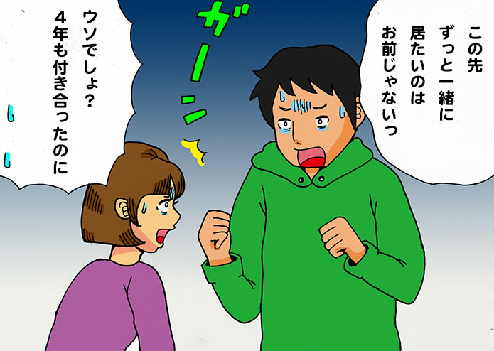 4年付き合ってフラれた