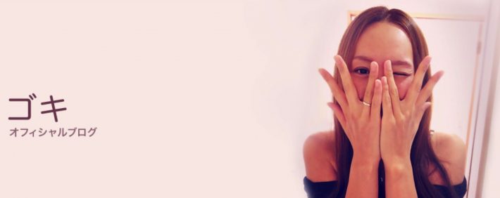 ゴキの公式ブログ