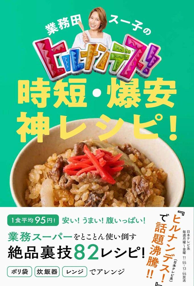 業務田スー子のヒルナンデス！！時短・爆安 神レシピ