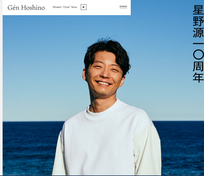 星野源公式サイト