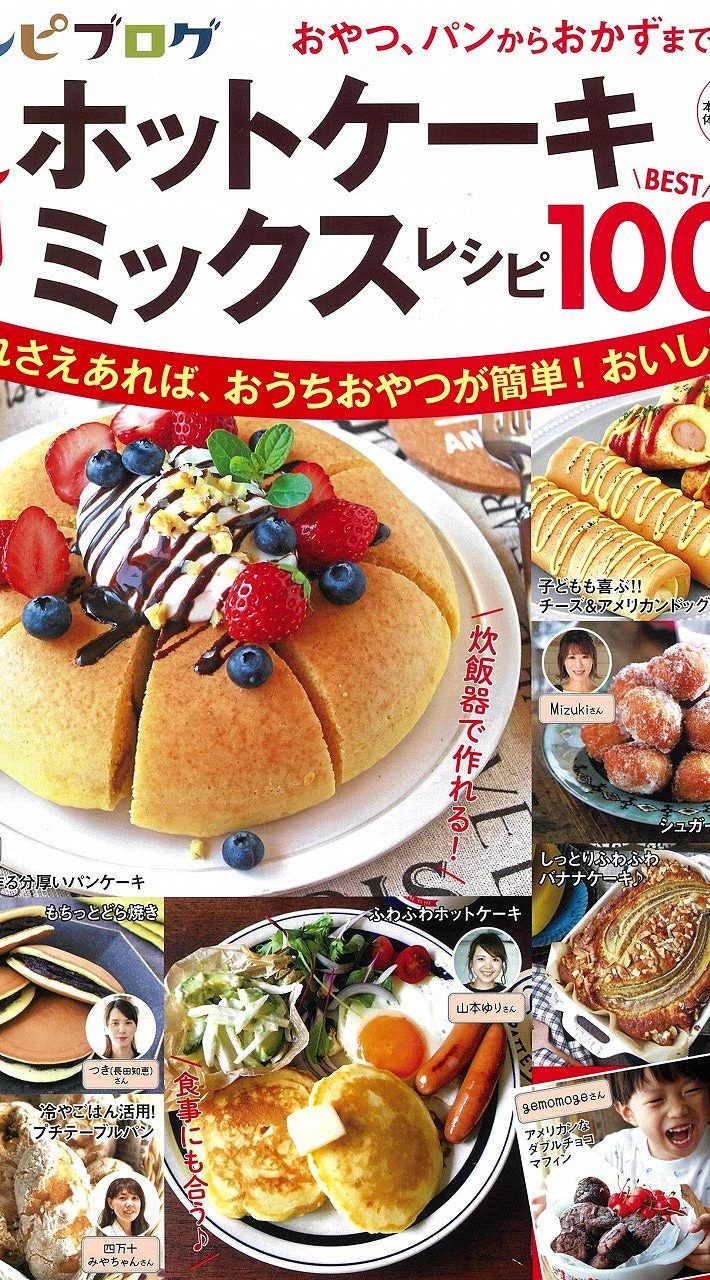 『レシピブログ 大人気のホットケーキミックスレシピBEST100』