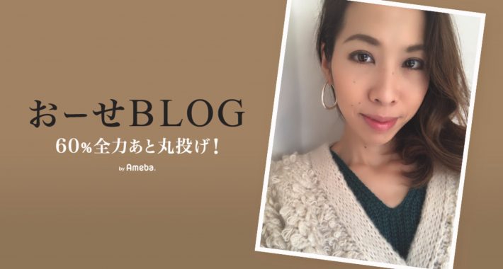 おーせの公式ブログ