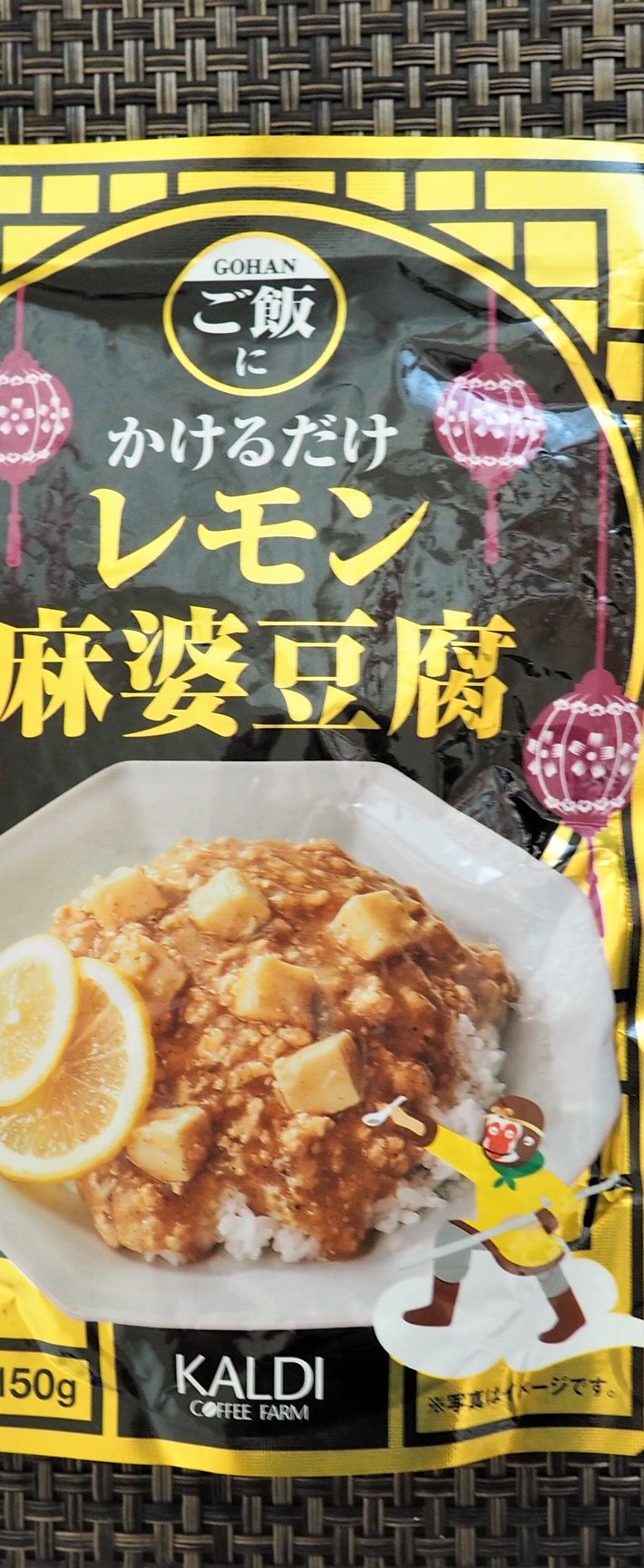 麻婆×レモン、初めての出会いは……