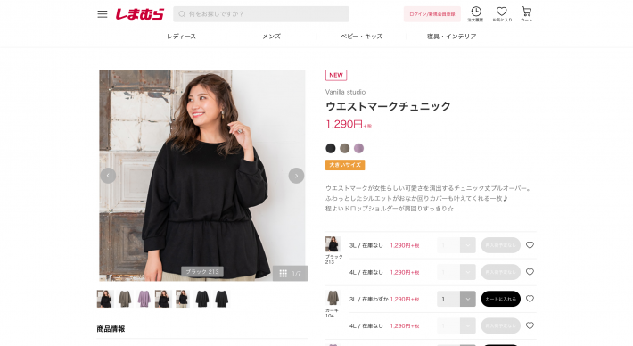 リアルさを追求した、しまむらオンラインストア