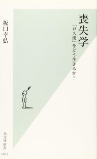 喪失学 「ロス後」をどう生きるか? (光文社新書)
