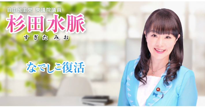 杉田水脈オフィシャルブログ