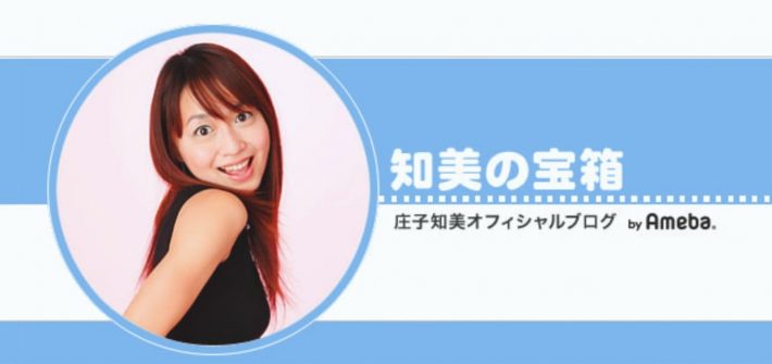 ガチャピン改め庄子知美の公式ブログ