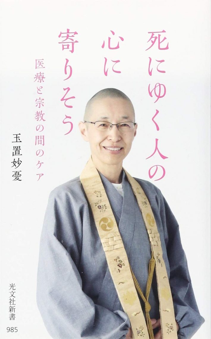 死にゆく人の心に寄りそう　医療と宗教の間のケア (光文社新書)
