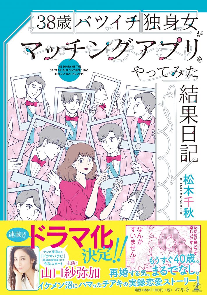38歳バツイチ独身女がマッチングアプリをやってみた結果日記