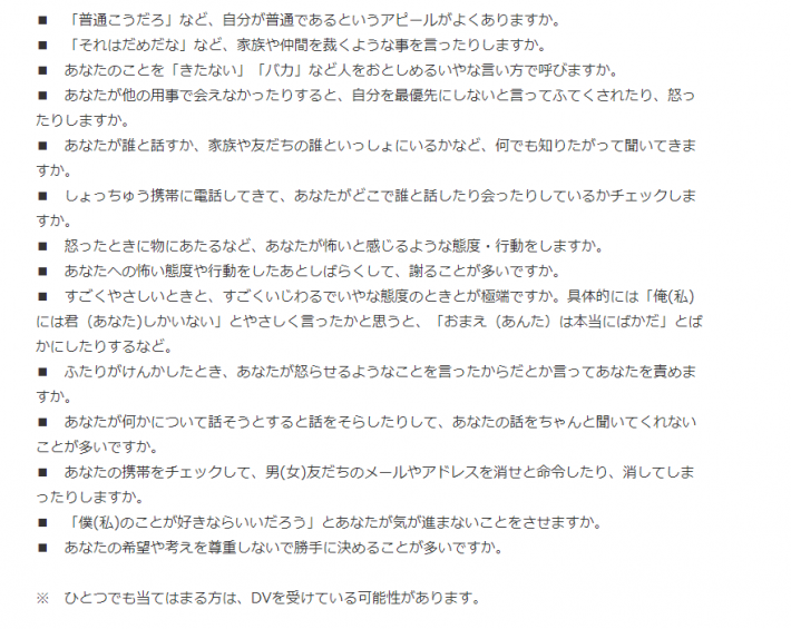 DVのチェックリスト