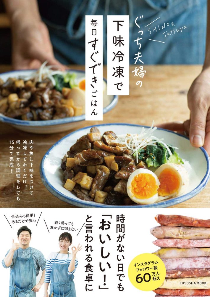 ぐっち夫婦の下味冷凍で毎日すぐできごはん