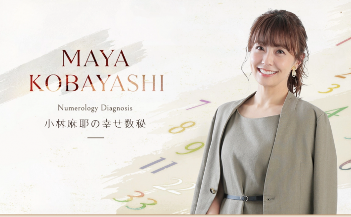 小林麻耶の幸せ数秘