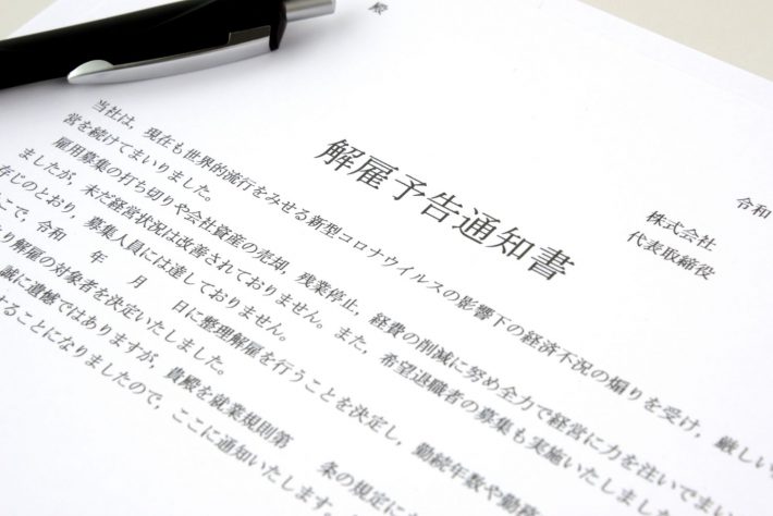 解雇予告通知書、クビ、雇い止め、失業