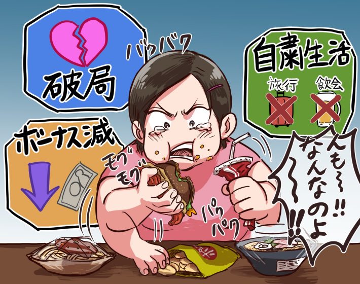コロナで彼氏にフラれ、ボーナスも減額。ヤケ食いで肥満