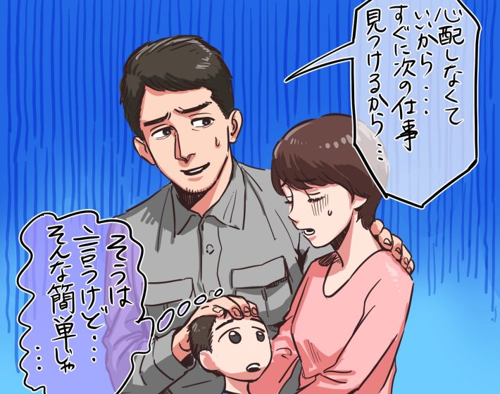 幼い子供がいたのに夫が失業
