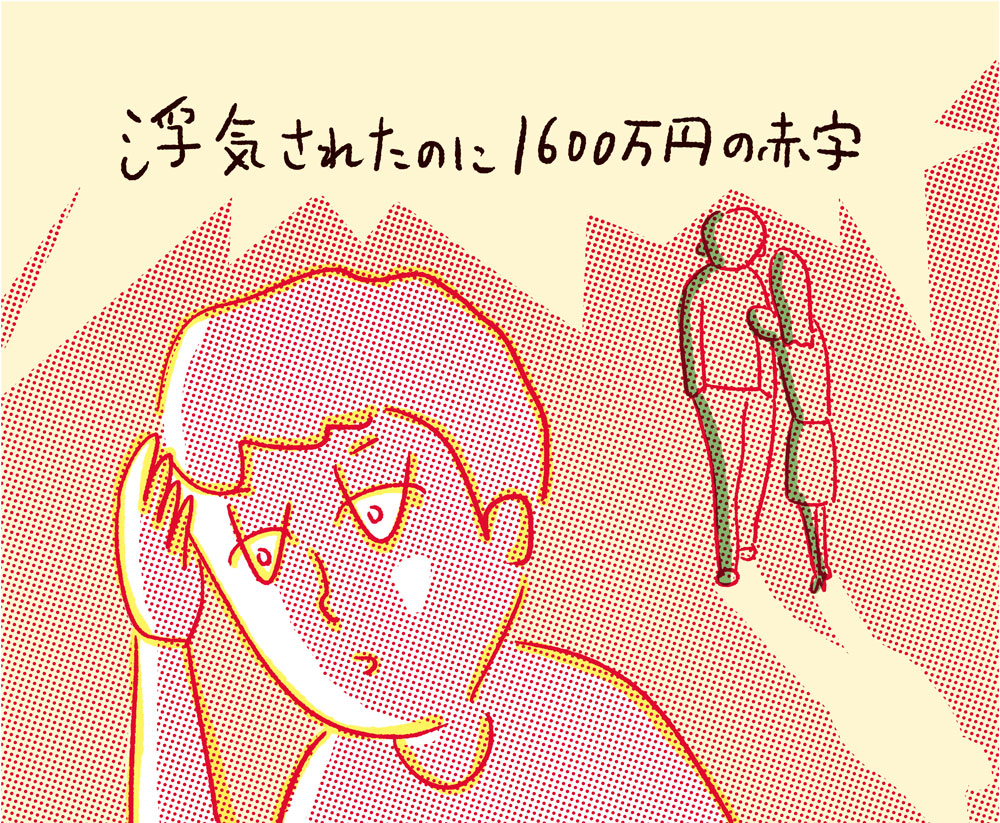 Vol 17 1 妻に浮気された夫 慰謝料請求しても1600万円の赤字になった落とし穴 女子spa