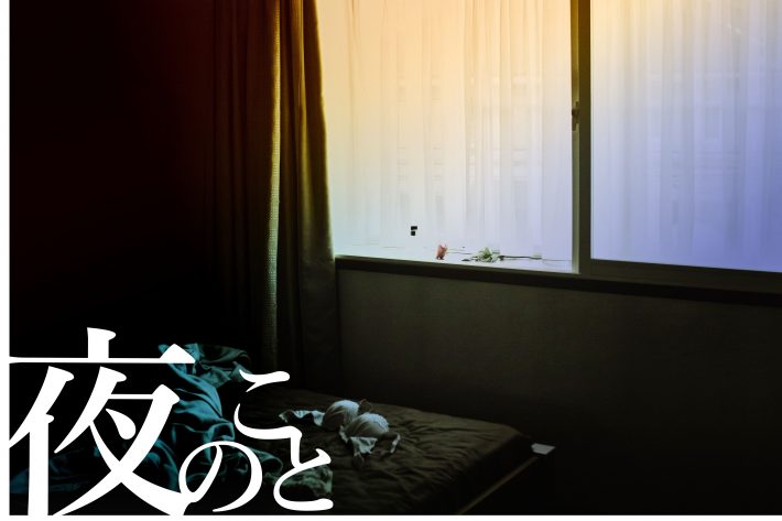 夜のこと vol.4