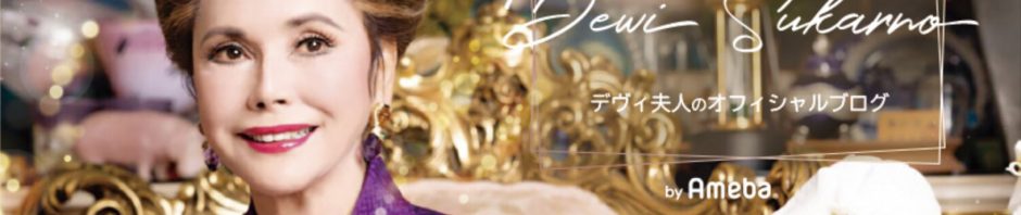 （画像：デヴィ夫人オフィシャルブログより）