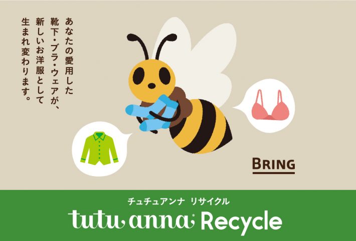 不要になった下着は回収サービスへ