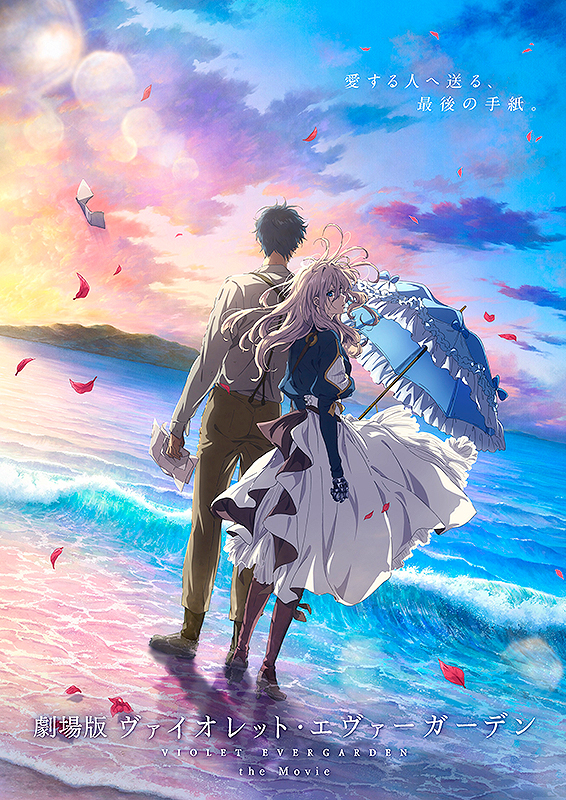 劇場版　ヴァイオレット・エヴァーガーデン