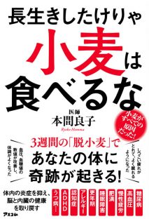 本間良子「長生きしたけりゃ小麦は食べるな」アスコム