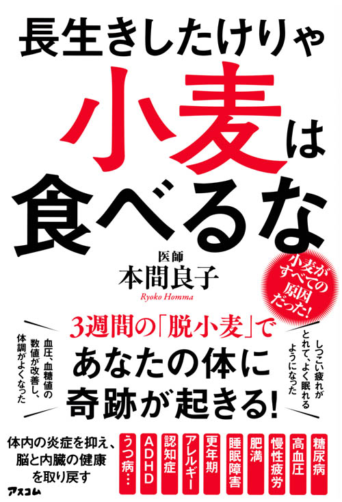 本間良子「長生きしたけりゃ小麦は食べるな」アスコム