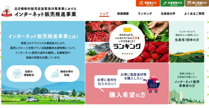 「品目横断的販売促進緊急対策事業におけるインターネット販売促進事業」特設サイト