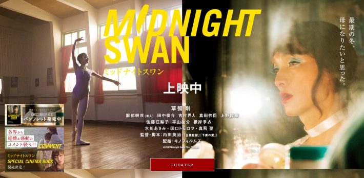 映画『ミッドナイトスワン』