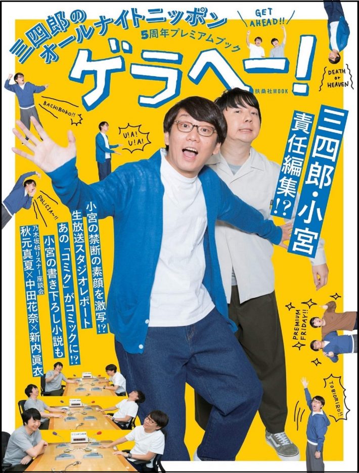 『三四郎のオールナイトニッポン5周年プレミアムブック ゲラヘー!』（扶桑社ムック）
