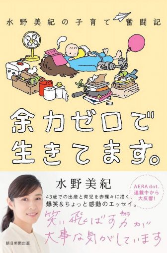 『水野美紀の子育て奮闘記 余力ゼロで生きてます。』（朝日新聞出版）