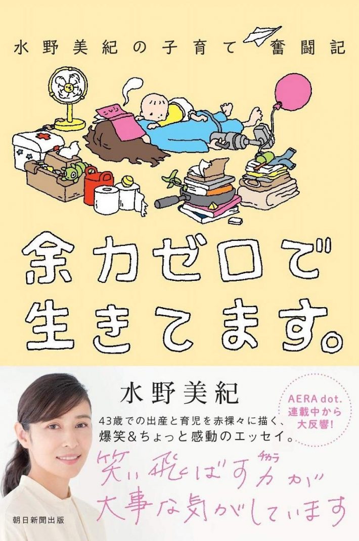 『水野美紀の子育て奮闘記 余力ゼロで生きてます。』（朝日新聞出版）